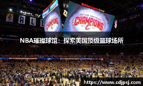 NBA璀璨球馆：探索美国顶级篮球场所