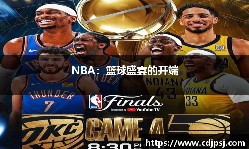 NBA：篮球盛宴的开端