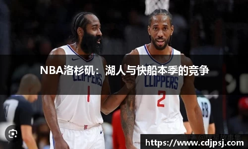 NBA洛杉矶：湖人与快船本季的竞争