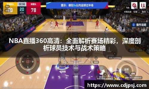 NBA直播360高清：全面解析赛场精彩，深度剖析球员技术与战术策略