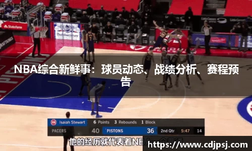 NBA综合新鲜事：球员动态、战绩分析、赛程预告