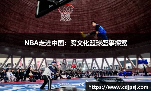 NBA走进中国：跨文化篮球盛事探索