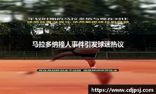 马拉多纳撞人事件引发球迷热议