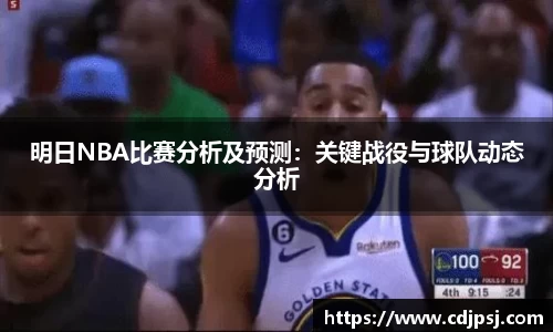 明日NBA比赛分析及预测：关键战役与球队动态分析