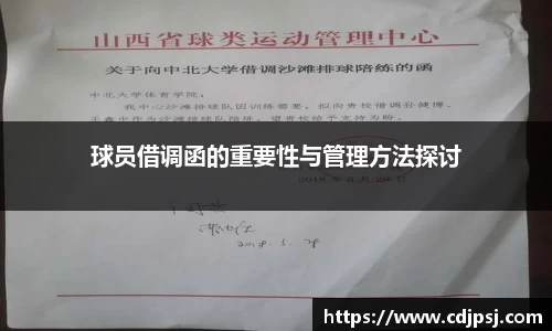 球员借调函的重要性与管理方法探讨