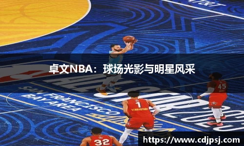 卓文NBA：球场光影与明星风采