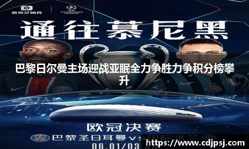 巴黎日尔曼主场迎战亚眠全力争胜力争积分榜攀升