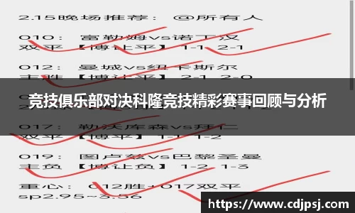 竞技俱乐部对决科隆竞技精彩赛事回顾与分析