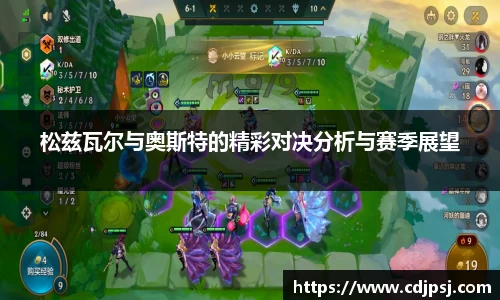 松兹瓦尔与奥斯特的精彩对决分析与赛季展望