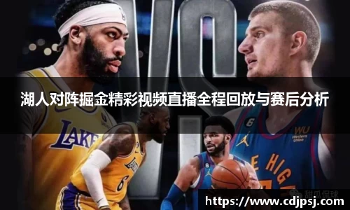 湖人对阵掘金精彩视频直播全程回放与赛后分析