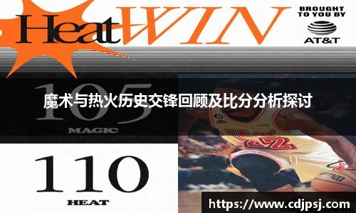 魔术与热火历史交锋回顾及比分分析探讨